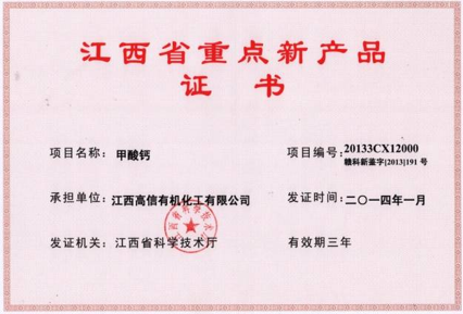 甲酸钙江西省重点新产品证书